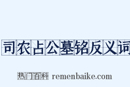 司农占公墓铭反义词是什么意思的图片